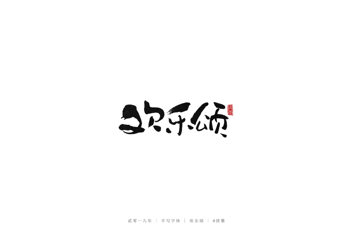 九月手写字体