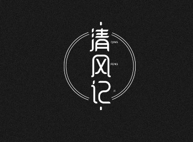 字体设计