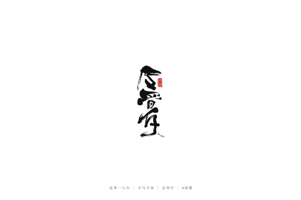 九月手写字体