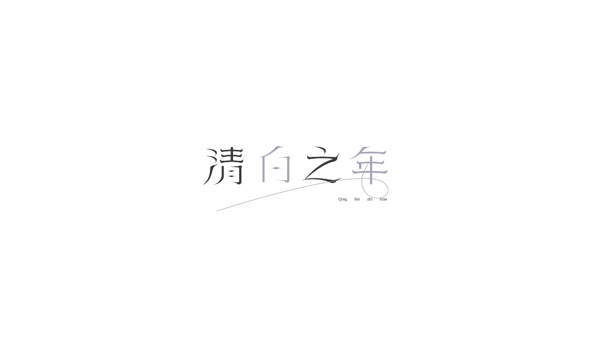 標志設計 / 2019