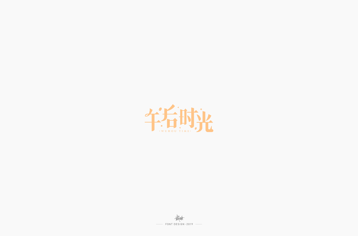 字體設(shè)計(jì)合集_NO.01