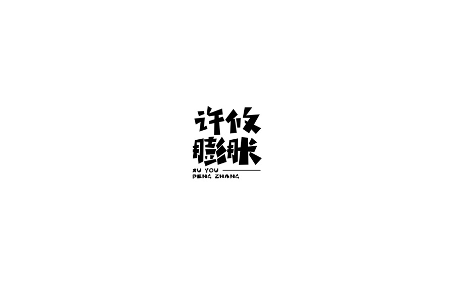 山中道人字設(shè)