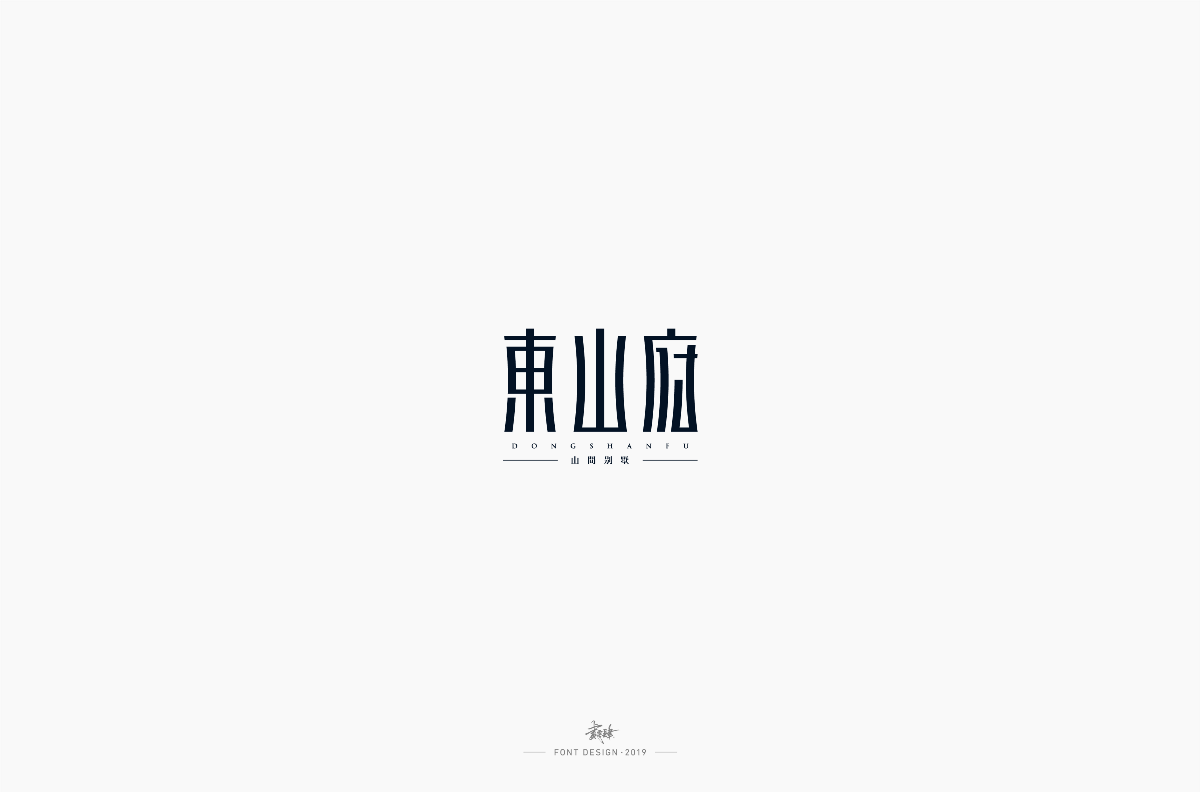 字体设计合集_NO.01