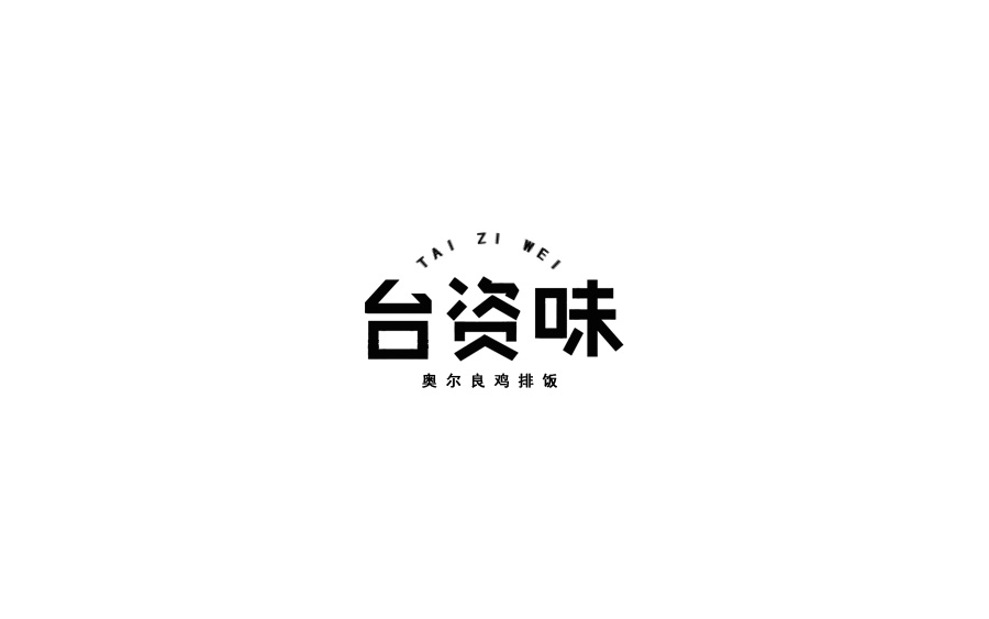 山中道人字設(shè)