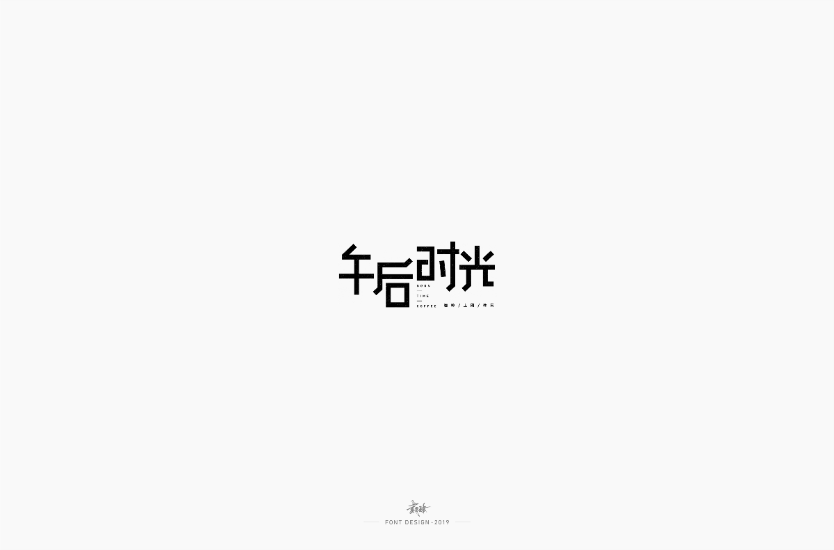 字体设计合集_NO.01