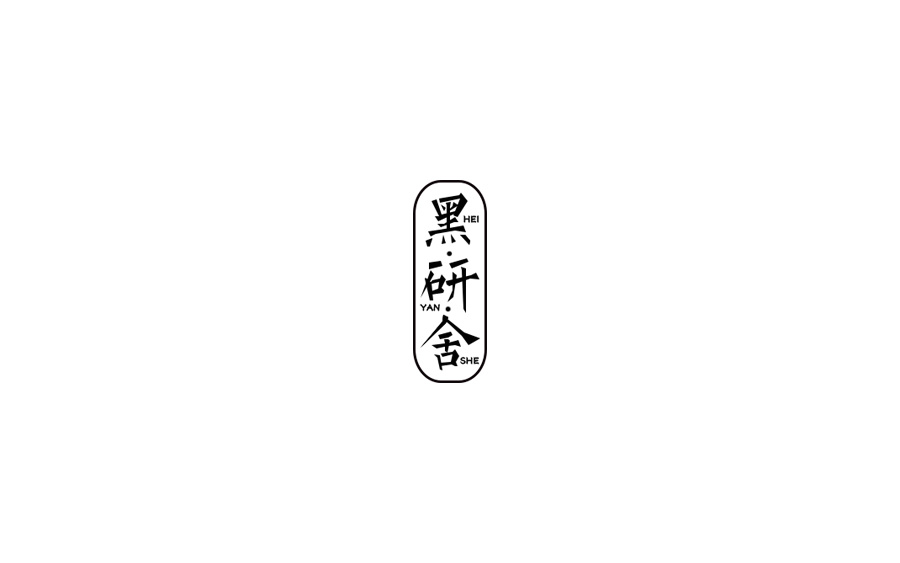 山中道人字設(shè)