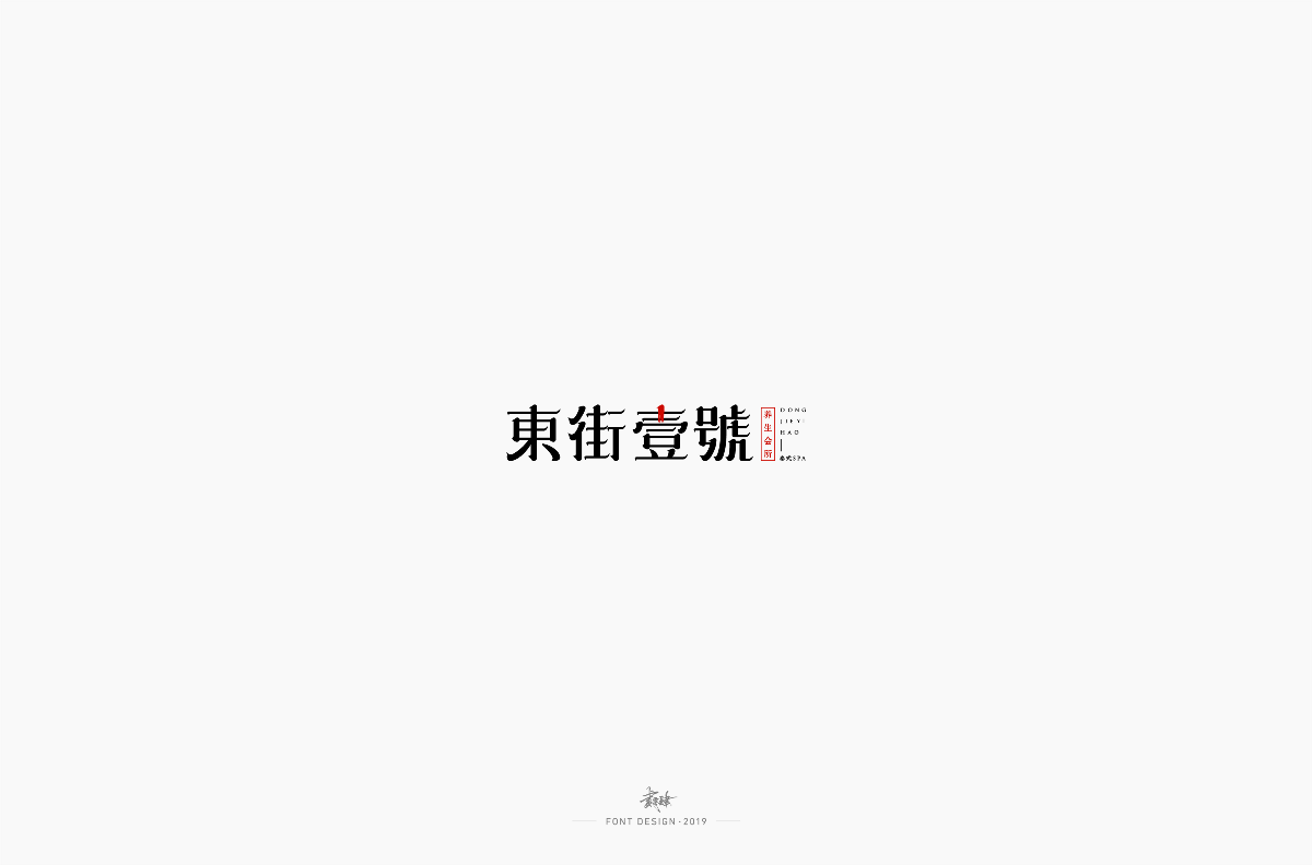 字体设计合集_NO.01