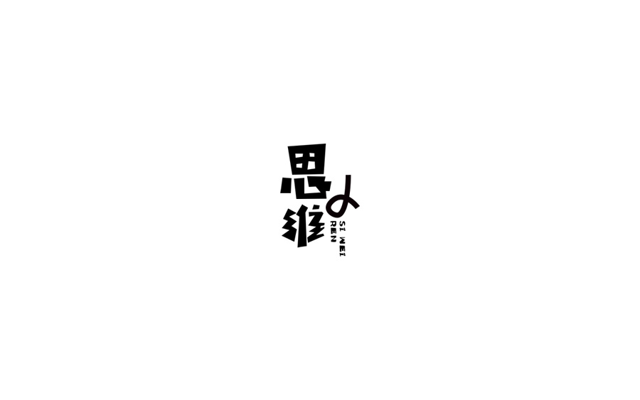 山中道人字設(shè)