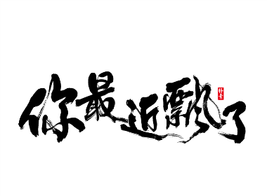 書法字记