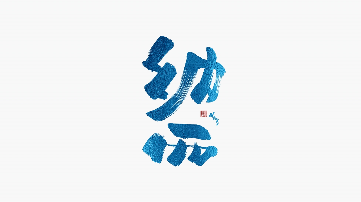 寨見(jiàn)云南-字體