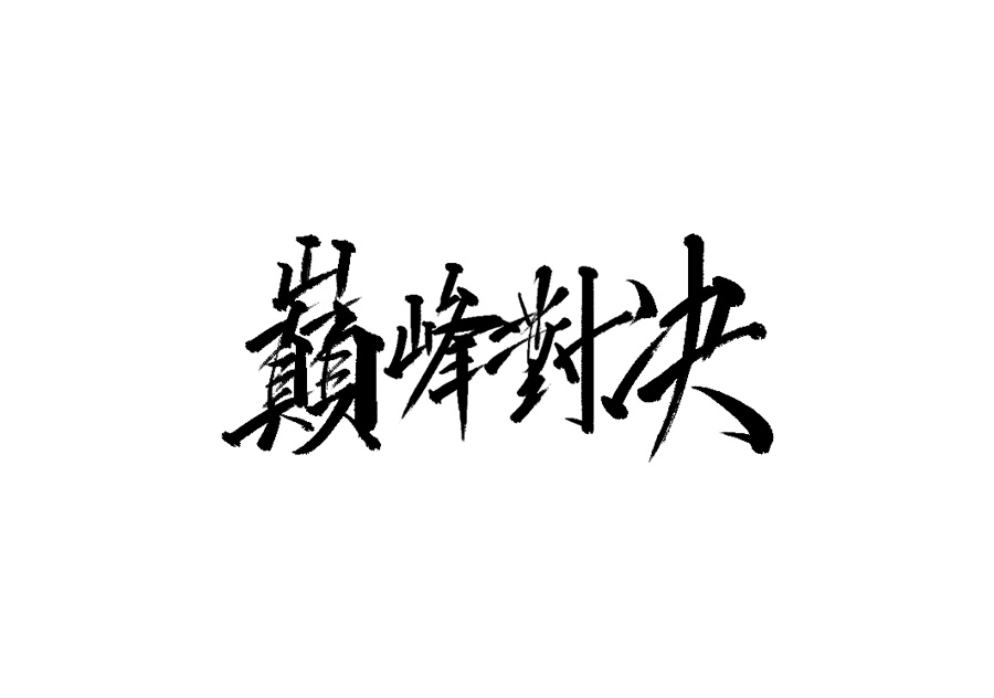 山中道人手書(shū)