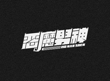 字体设计