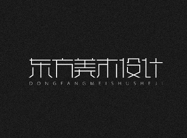 字体设计