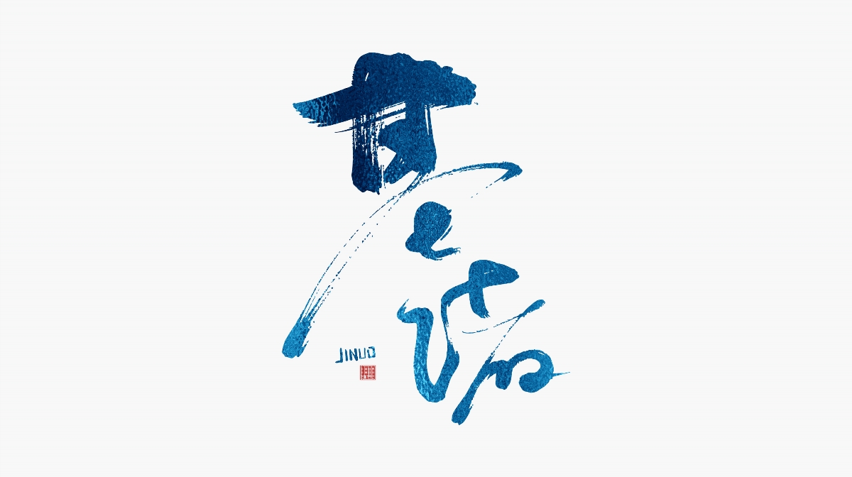 寨見(jiàn)云南-字體