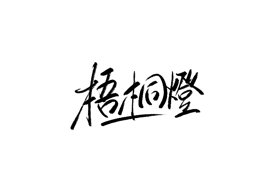 山中道人手書