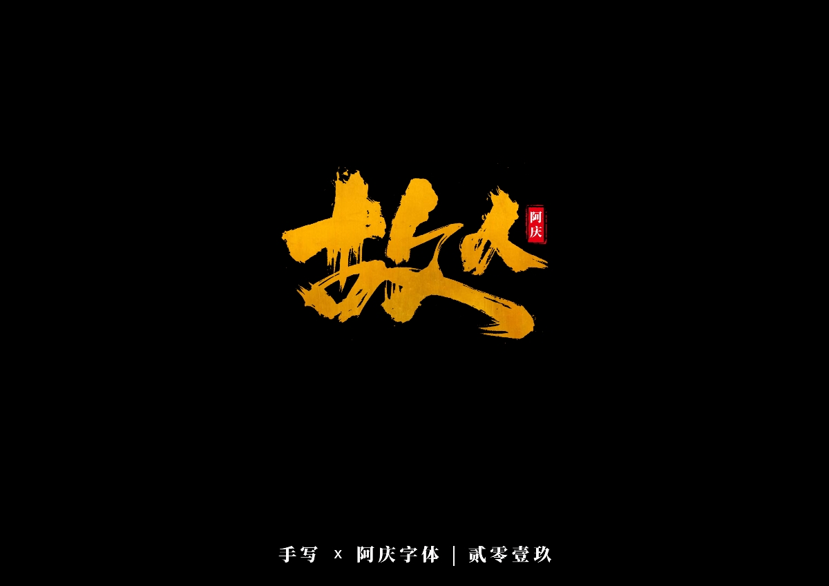 阿庆手书 | 字迹 | 2019.09