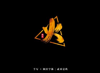 阿庆手书 | 字迹 | 2019.09