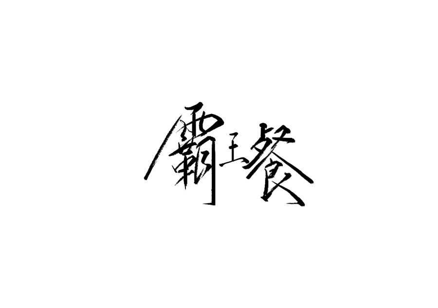 山中道人手書(shū)