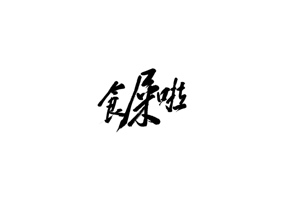 山中道人手書(shū)