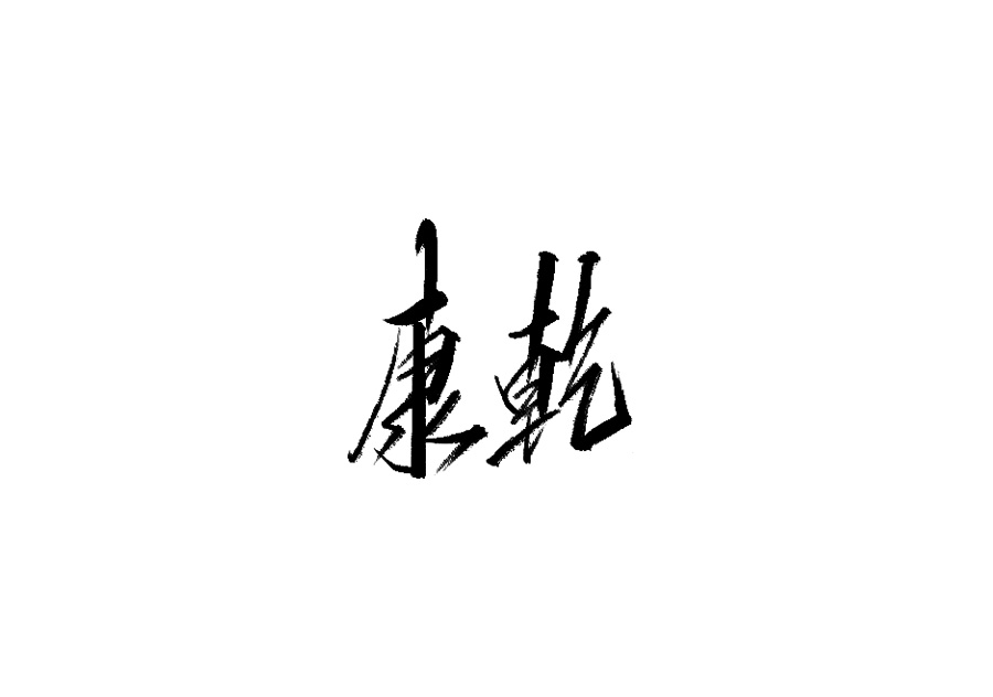 山中道人手書(shū)