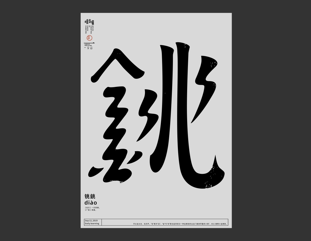 漢字境/一字禪《仲秋十月》