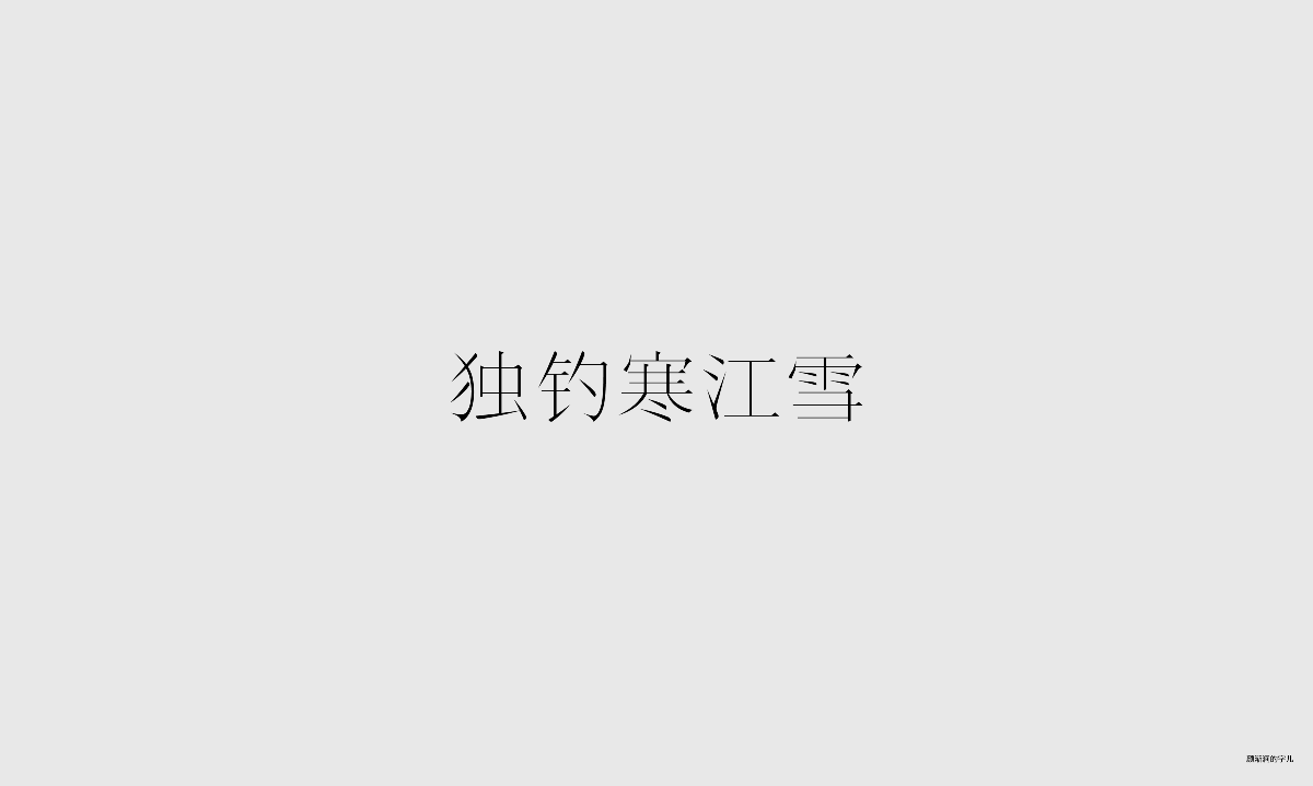 几个字