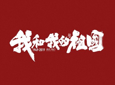 国庆主题手写字体