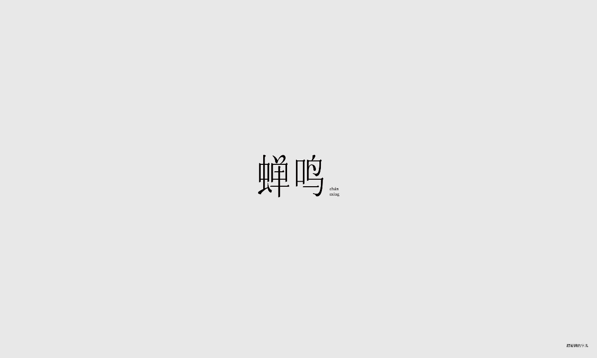 几个字