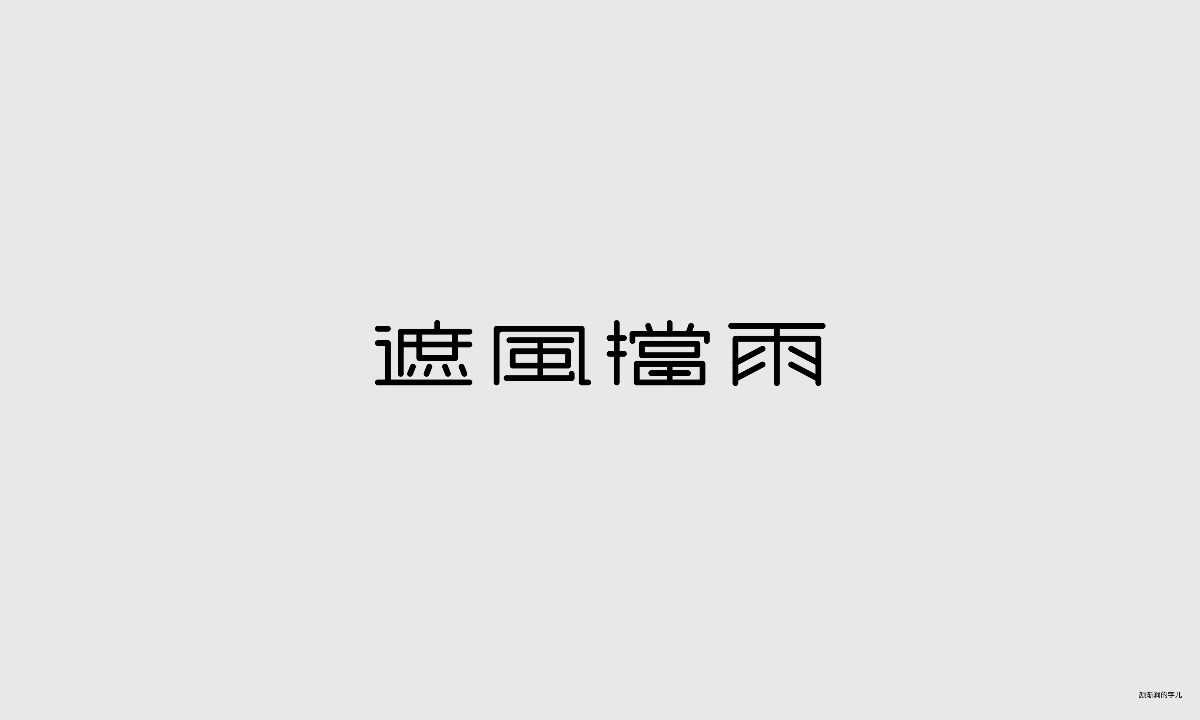 几个字