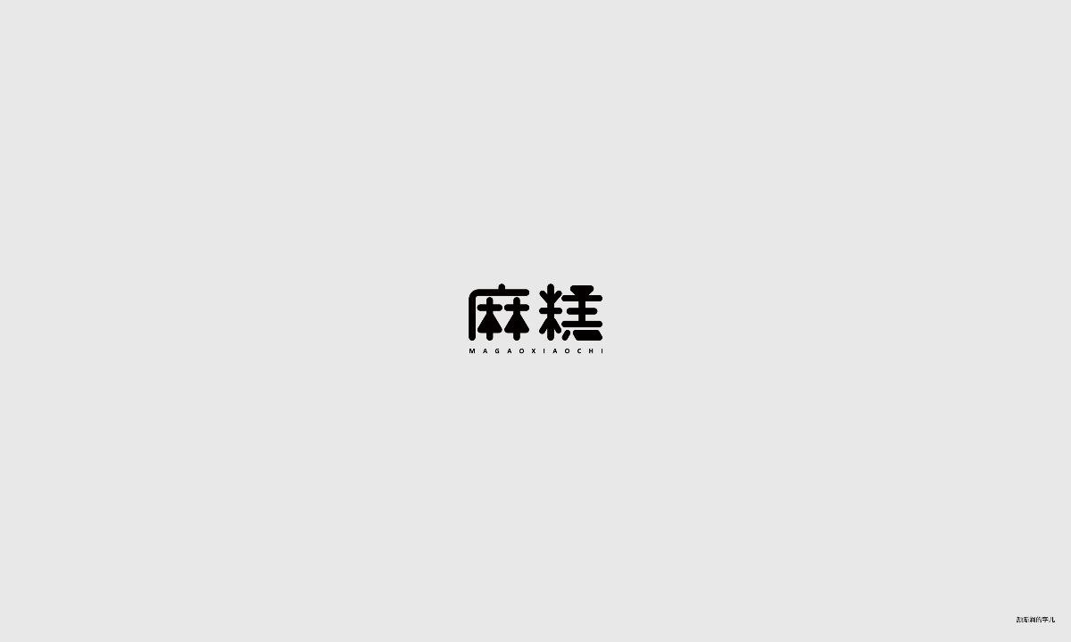 幾個(gè)字