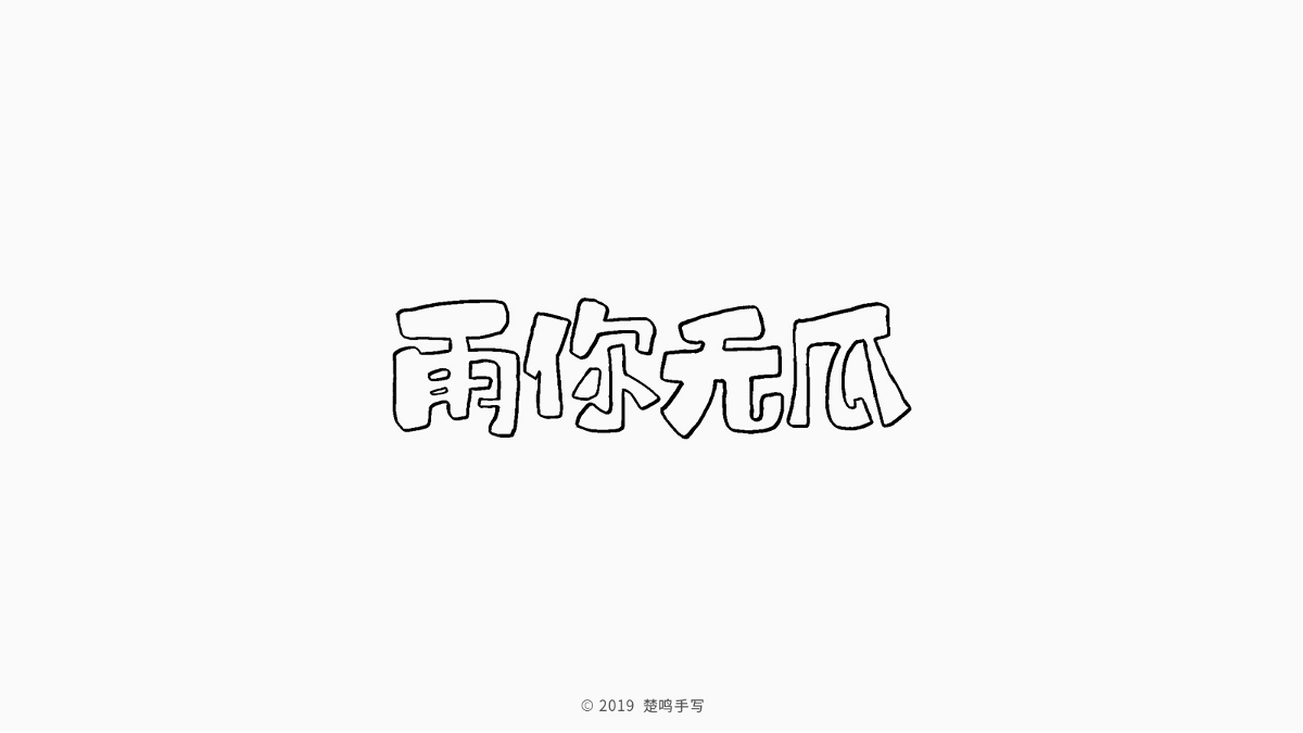 8月手寫字