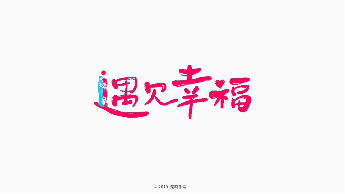 8月手寫字