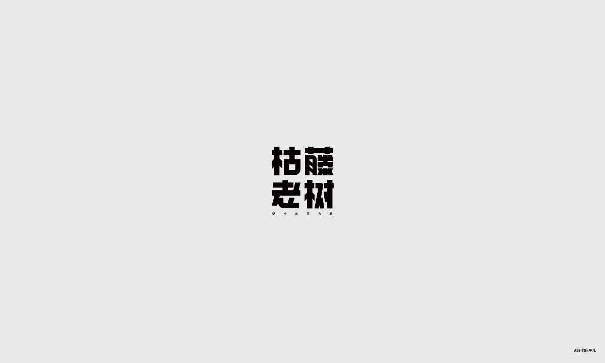 幾個(gè)字