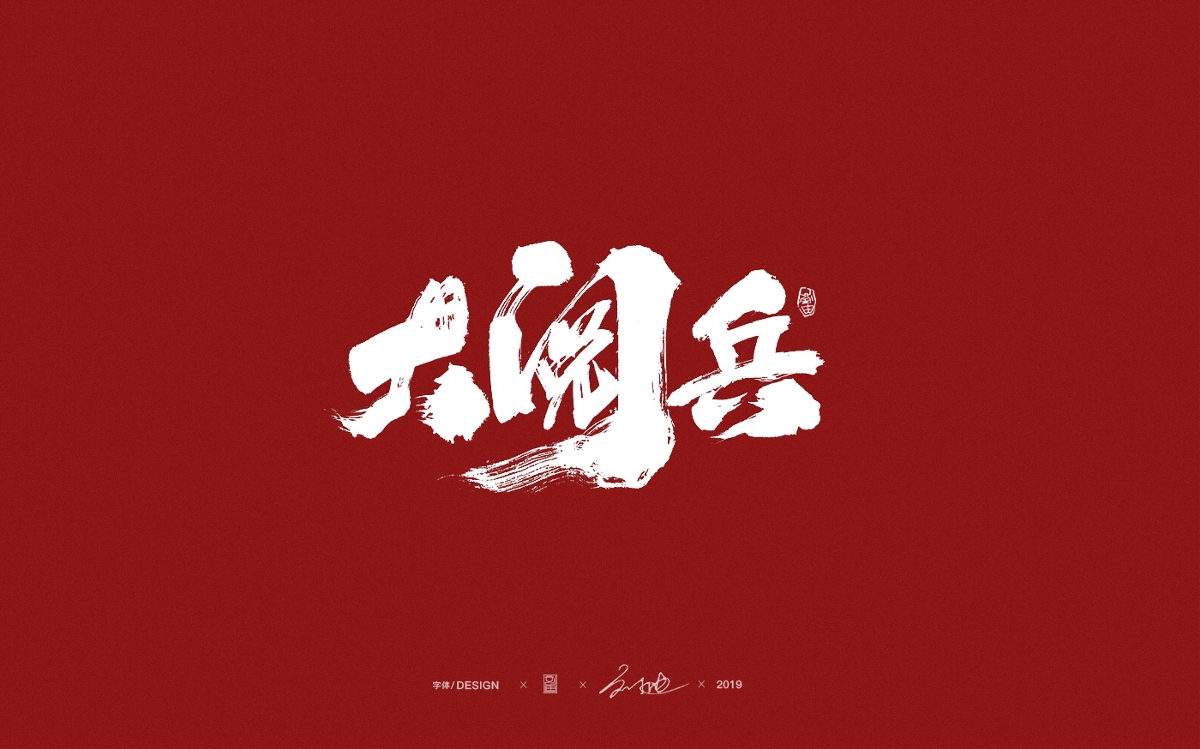 国庆主题手写字体