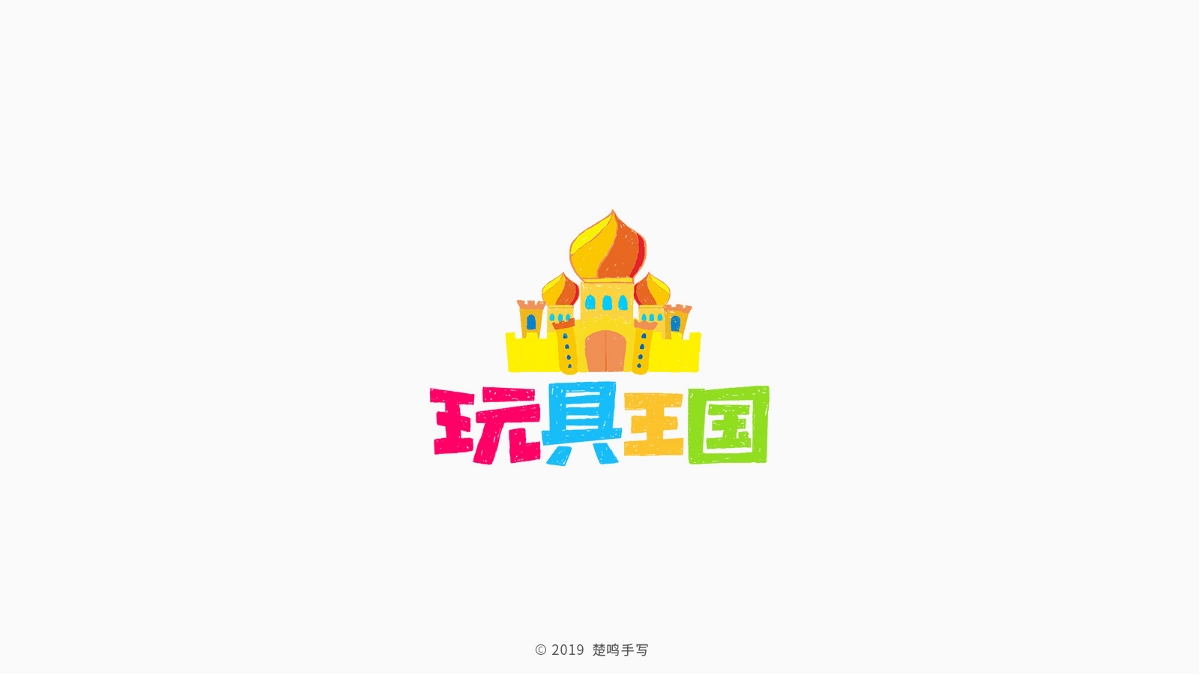 8月手寫字