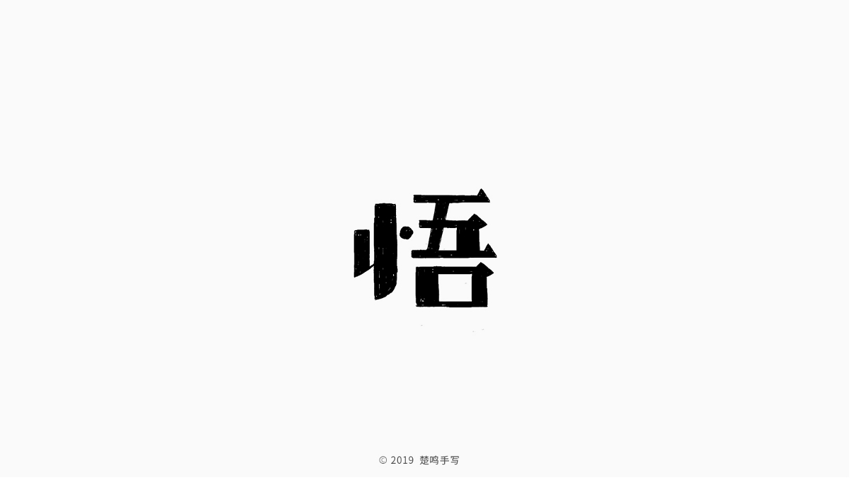 8月手寫字