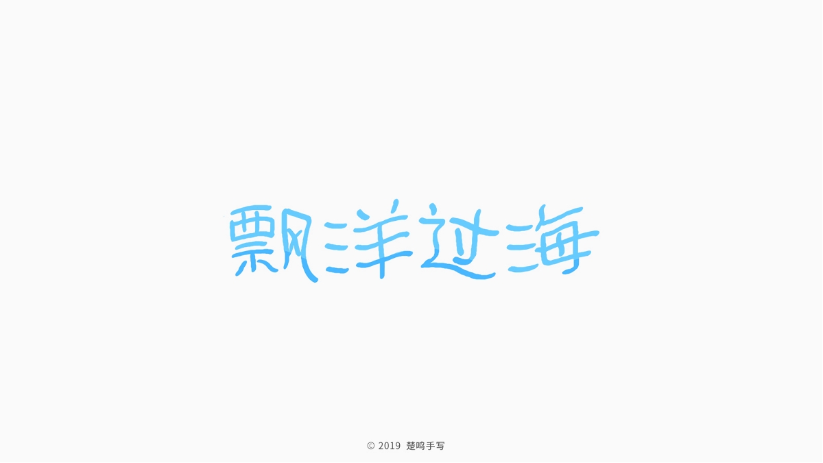 8月手寫字