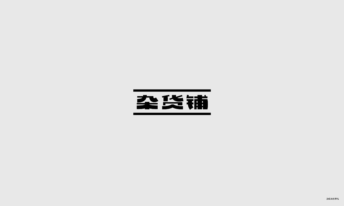 幾個(gè)字