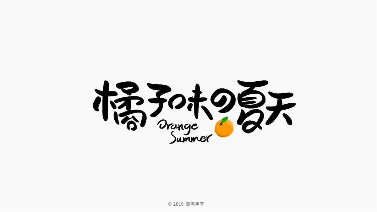 8月手写字