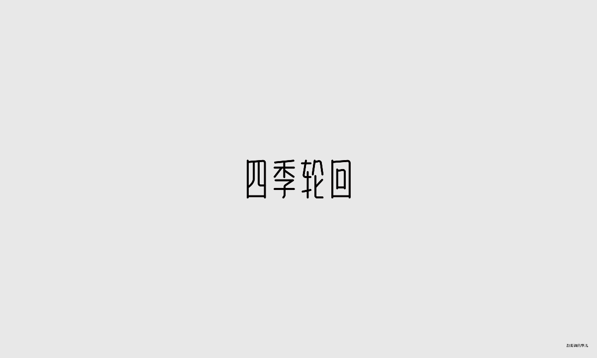 几个字