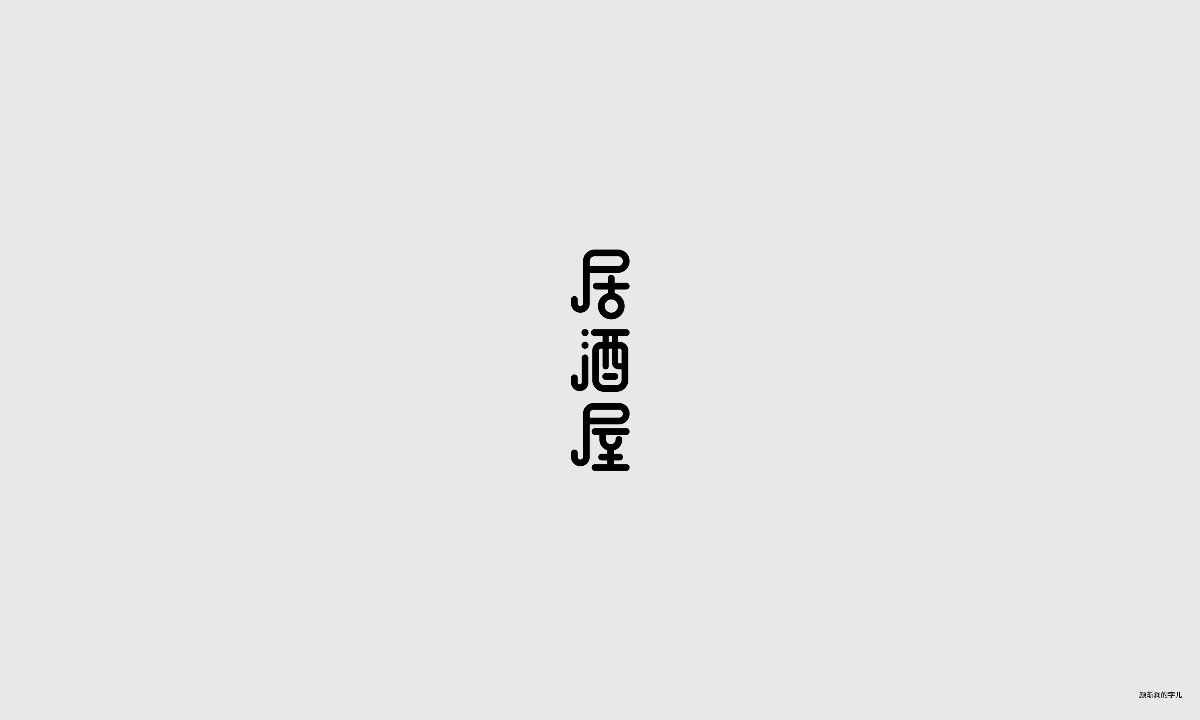 几个字