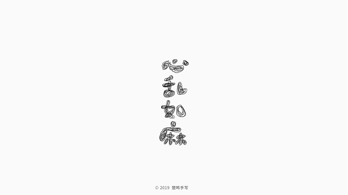 8月手寫字