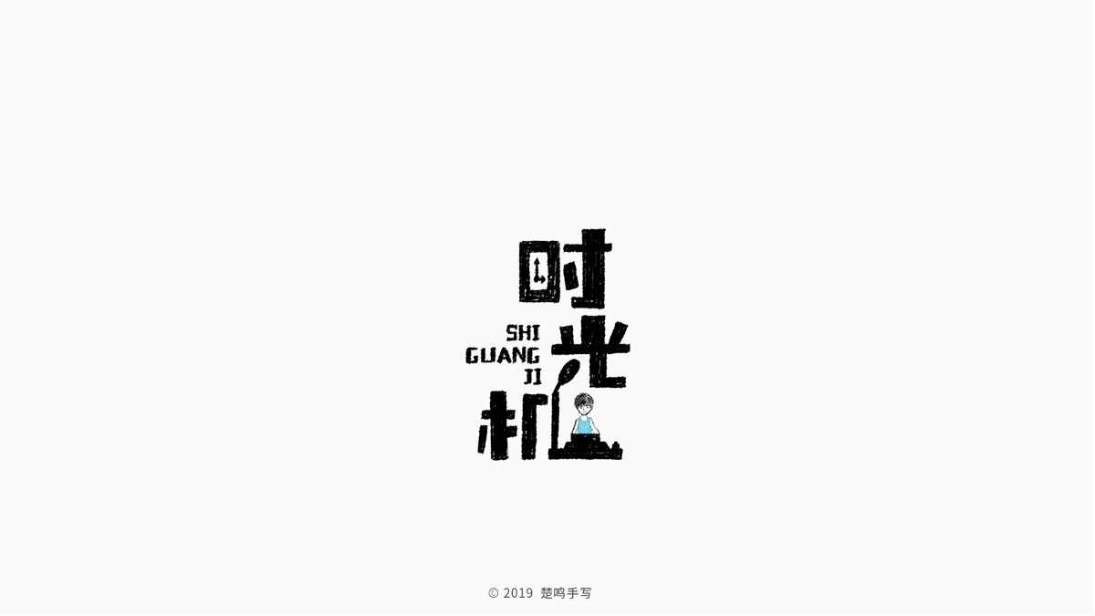 8月手寫字