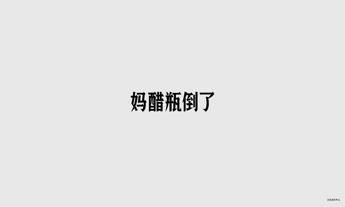 几个字