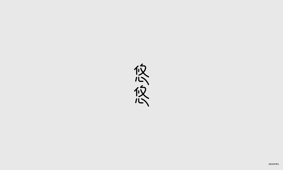 几个字