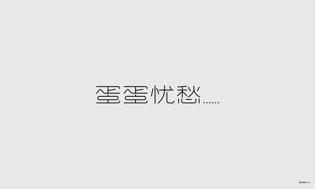 几个字