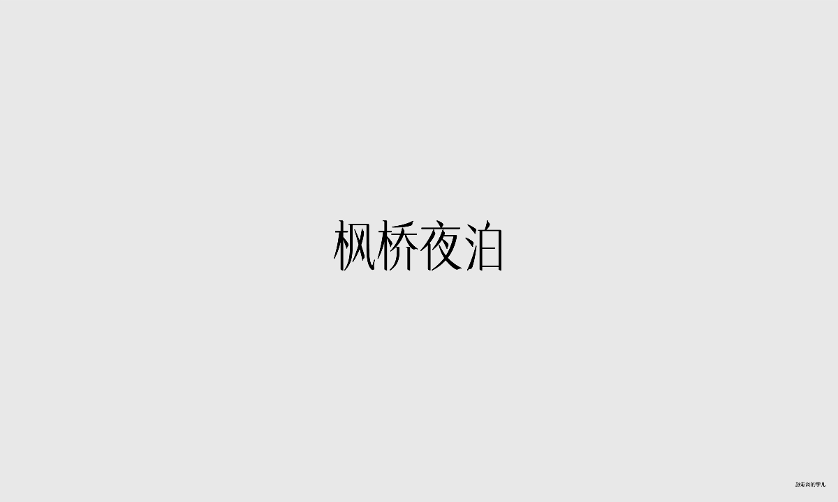 幾個字