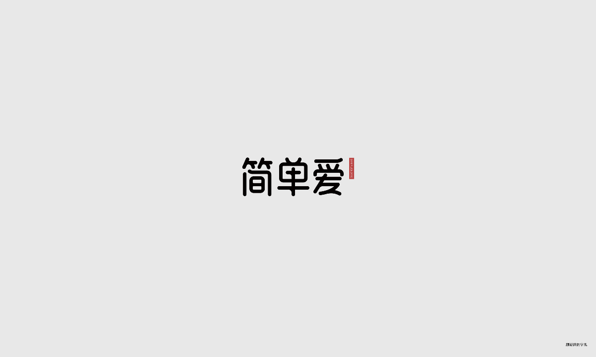 几个字