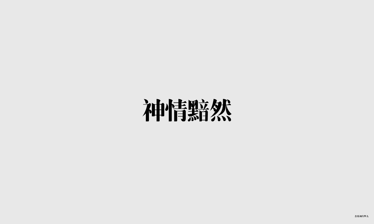 几个字