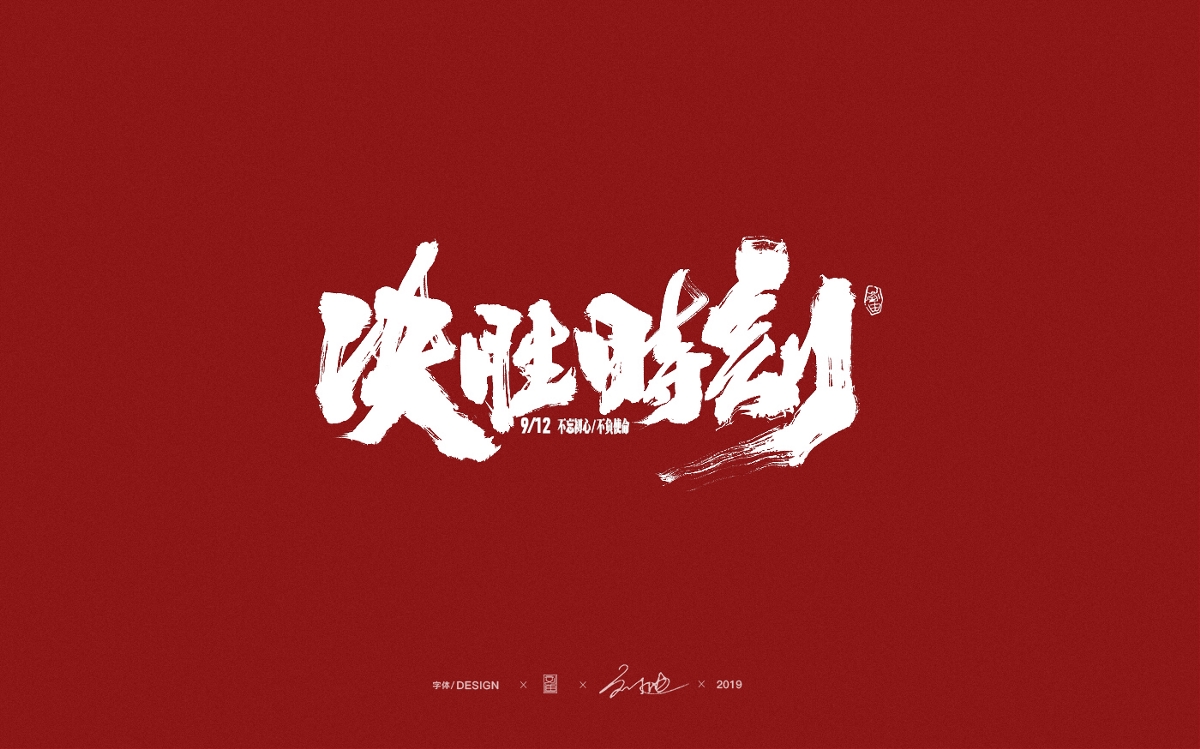 国庆主题手写字体